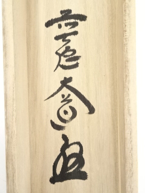 道具 ] - 道具 前大徳西垣大道筆 「萬里賀太平」画賛 肉筆紙本掛軸（共